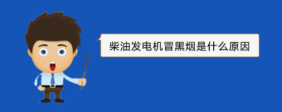 东区柴油发电机冒黑烟是什么原因